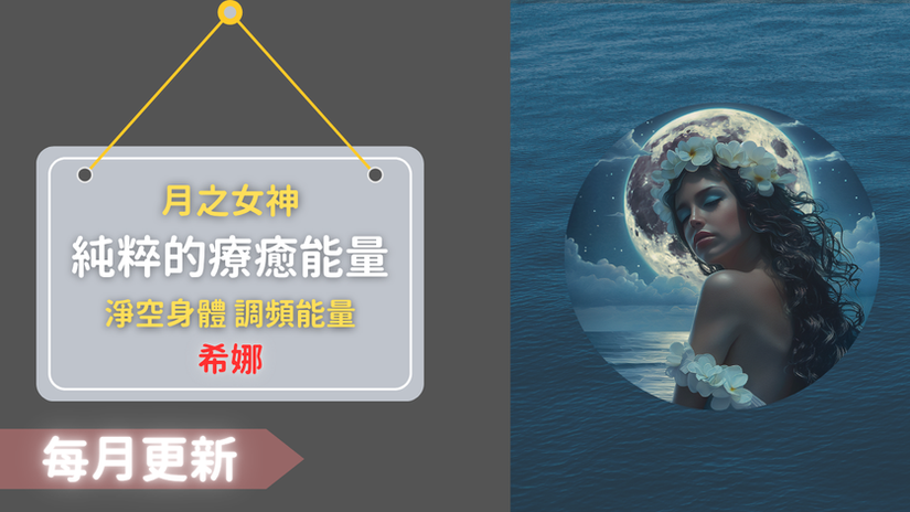 16.希娜月之女神的療癒之力，清空思緒療癒身心